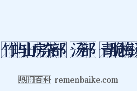 竹屿山房杂部·汤部·青脆梅汤是什么意思的图片
